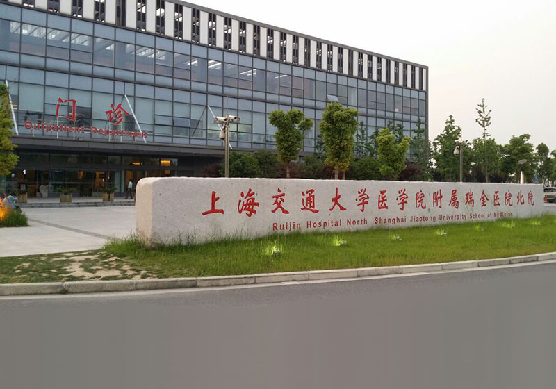 上海交通大學醫學院附屬瑞金醫院